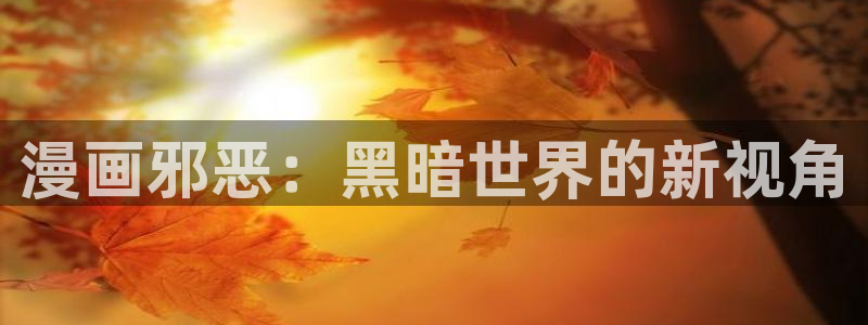 香蕉漫画免费漫画入口页面