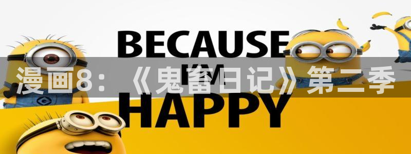 香蕉文化漫画免费阅读在线阅读：漫画8：《鬼畜日记》第二季