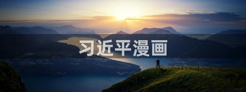 香蕉文化免费漫画在线阅读怎么用：习近平漫画