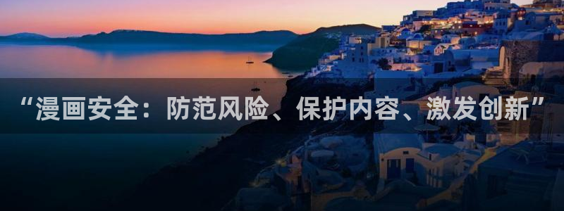 香蕉漫画免费在线观看：“漫画安全：防范风险、保护内容、激发创新”