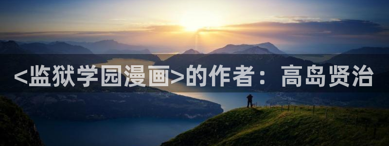 香蕉漫画免费读漫画网下拉式免费：<监狱学园漫画>的作者：高岛贤治