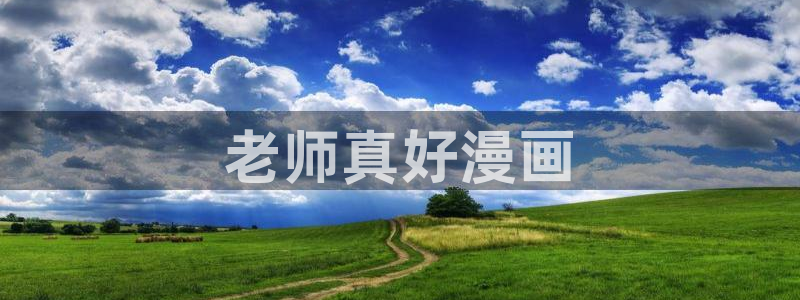 香蕉漫画网站入口：老师真好漫画