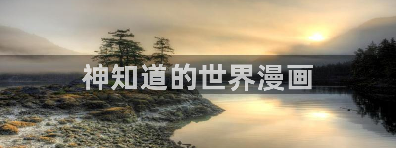 香蕉漫画阅读下拉式漫画星球：神知道的世界漫画