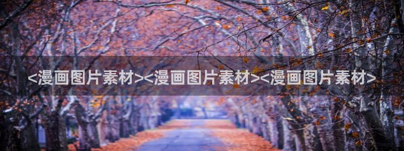 香蕉漫画免费漫画弹窗：<漫画图片素材><漫画图片素材><漫画图片素材>