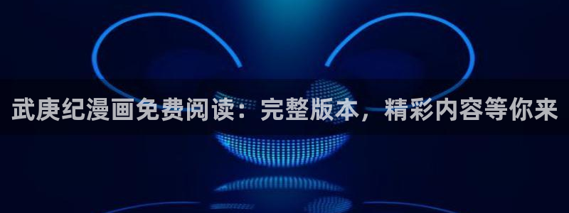 xjmh.now香蕉漫画：武庚纪漫画免费阅读：完整版本，精彩内容等你来