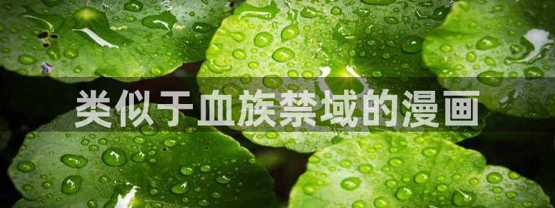 香蕉文化漫画网页：类似于血族禁域的漫画