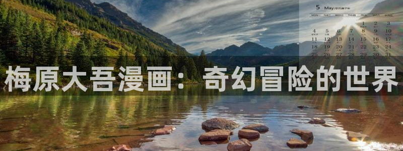 香蕉文化漫画免费浏览入口在哪：梅原大吾漫画：奇幻冒险的世界
