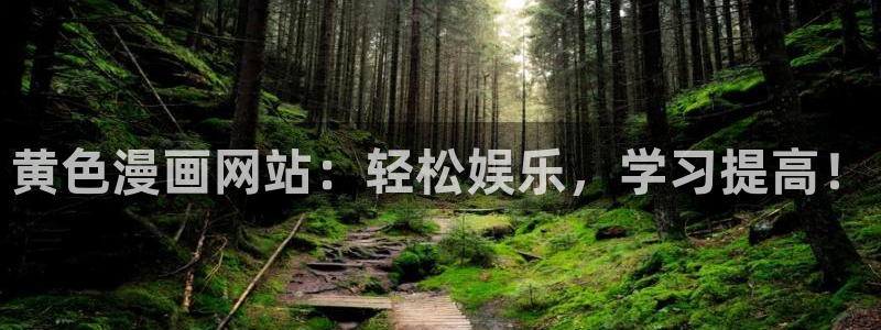 香蕉文化漫画书阅读下拉式最新：黄色漫画网站：轻松娱乐，学习提高！