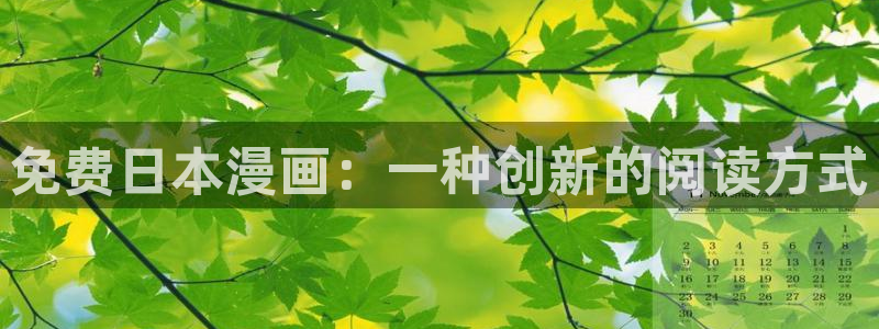 香蕉娱乐漫画：免费日本漫画：一种创新的阅读方式