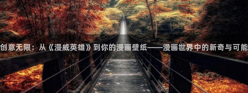 香蕉文化小说漫画更新都很快：创意无限：从《漫威英雄》到你的漫画壁纸——漫画世界中的新奇与可能