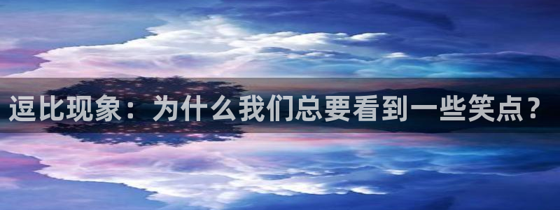香蕉免费读漫画：逗比现象：为什么我们总要看到一些笑点？