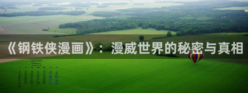 香蕉文化漫画书免费阅读下拉式最新资源丰富：《钢铁侠漫画》：漫威世界的秘密与真相