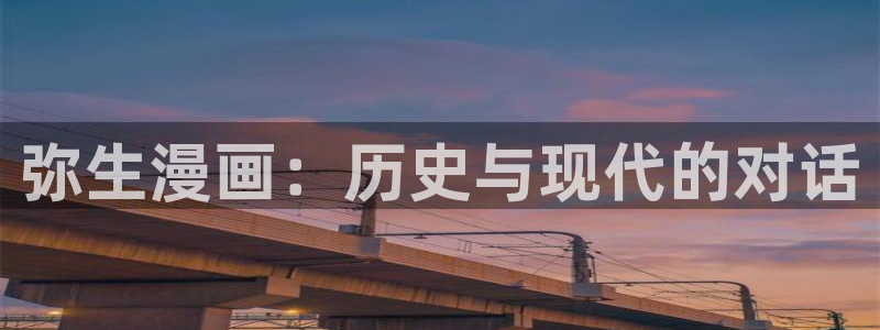 歪歪漫画香蕉漫画网：弥生漫画：历史与现代的对话