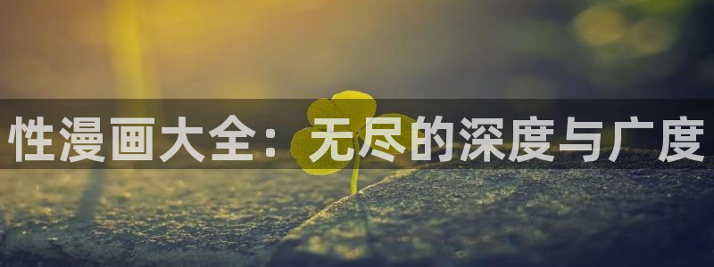 香蕉漫画免费阅读在线：性漫画大全：无尽的深度与广度