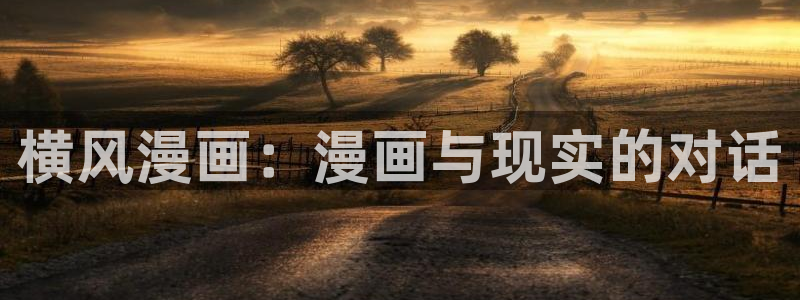 香蕉文化漫画下拉式：横风漫画：漫画与现实的对话