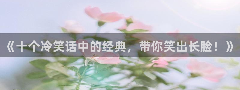 香蕉漫画免费网站：《十个冷笑话中的经典，带你笑出长脸！》