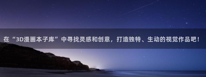 香蕉漫画下拉式免费：在“3D漫画本子库”中寻找灵感和创意，打造独特、生动的视觉作品吧！
