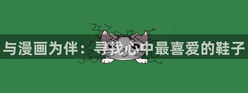 成人香蕉漫画：与漫画为伴：寻找心中最喜爱的鞋子