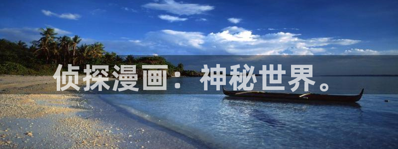 香蕉漫画网页入口：侦探漫画：神秘世界。