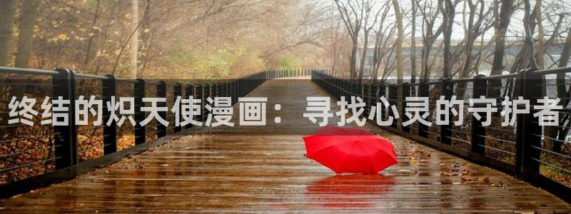 香蕉人漫画：终结的炽天使漫画：寻找心灵的守护者