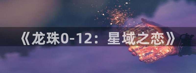 羞羞漫画香蕉文化：《龙珠0-12：星域之恋》