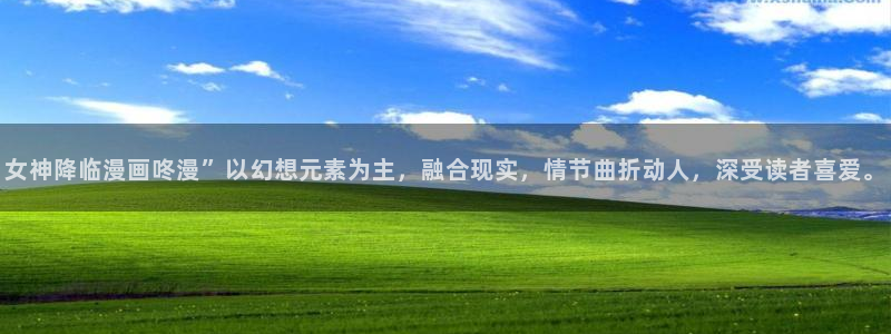 香蕉漫画书阅读下拉式：女神降临漫画咚漫”以幻想元素为主，融合现实，情节曲折动人，深受读者喜爱。