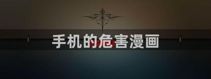 香蕉漫画下拉式阅读星球：手机的危害漫画