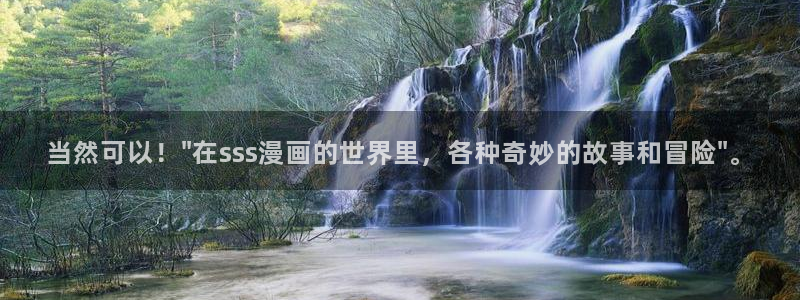 香蕉文化漫画书免费版在哪里首发：当然可以！\