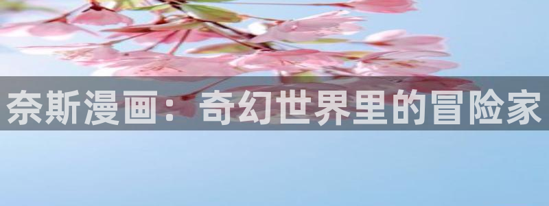 香蕉文化漫画书下拉式阅读方法：奈斯漫画：奇幻世界里的冒险家