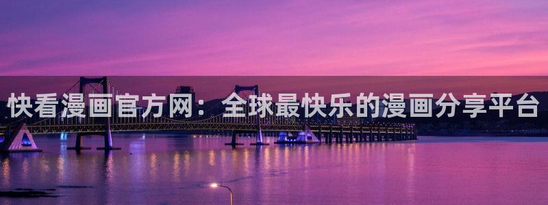 香蕉文化漫画书阅读下拉式最新：快看漫画官方网：全球最快乐的漫画分享平台