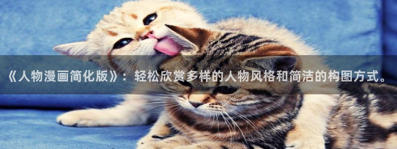 香蕉漫画韩漫：《人物漫画简化版》：轻松欣赏多样的人物风格和简洁的构图方式。