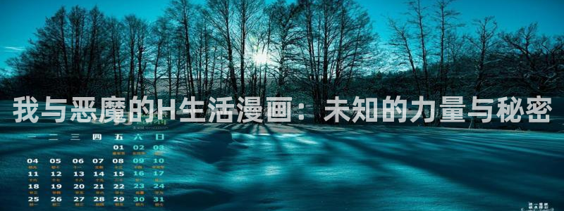 香蕉漫画官方版正版 链接：我与恶魔的H生活漫画：未知的力量与秘密