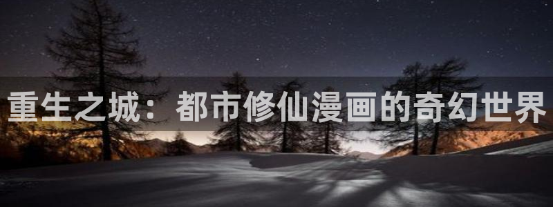 香蕉文化免费看漫画：重生之城：都市修仙漫画的奇幻世界