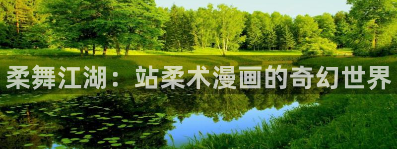 香蕉文化漫画小说：柔舞江湖：站柔术漫画的奇幻世界