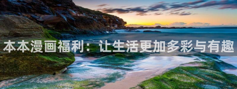 香蕉漫画免费读漫画网下拉式小说：本本漫画福利：让生活更加多彩与有趣