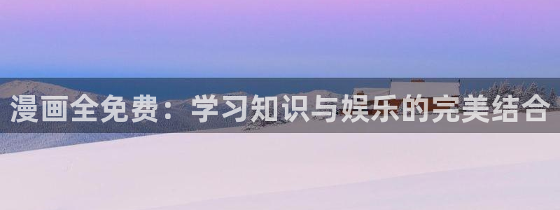 香蕉漫画书免费阅读平台：漫画全免费：学习知识与娱乐的完美结合