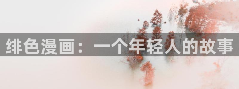 香蕉鱼 漫画：绯色漫画：一个年轻人的故事