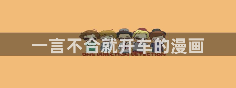 香蕉网站在线观看：一言不合就开车的漫画