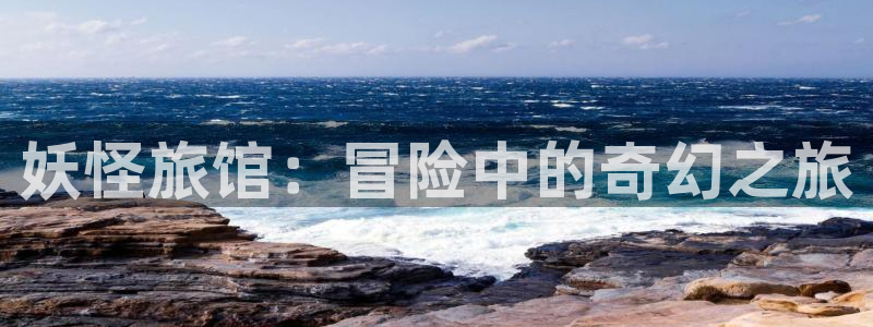 香蕉漫画.：妖怪旅馆：冒险中的奇幻之旅