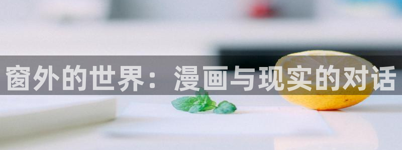 香蕉漫画漫画：窗外的世界：漫画与现实的对话