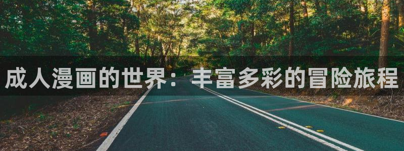 香蕉漫画小说下拉式漫画：成人漫画的世界：丰富多彩的冒险旅程