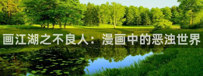 香蕉漫画官：画江湖之不良人：漫画中的恶浊世界