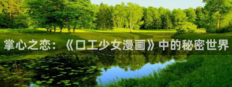 香蕉文化漫画小说更新超快：掌心之恋：《口工少女漫画》中的秘密世界