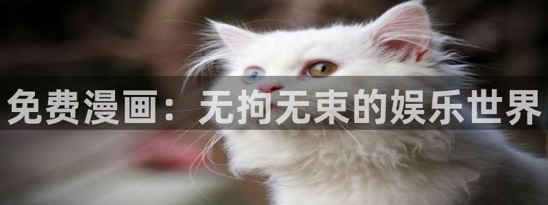 香蕉文化 漫画：免费漫画：无拘无束的娱乐世界