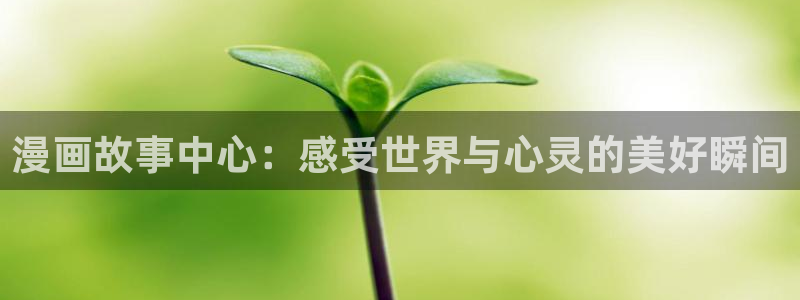香蕉社免费漫画：漫画故事中心：感受世界与心灵的美好瞬间