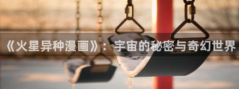 香蕉文化漫画作品：《火星异种漫画》：宇宙的秘密与奇幻世界