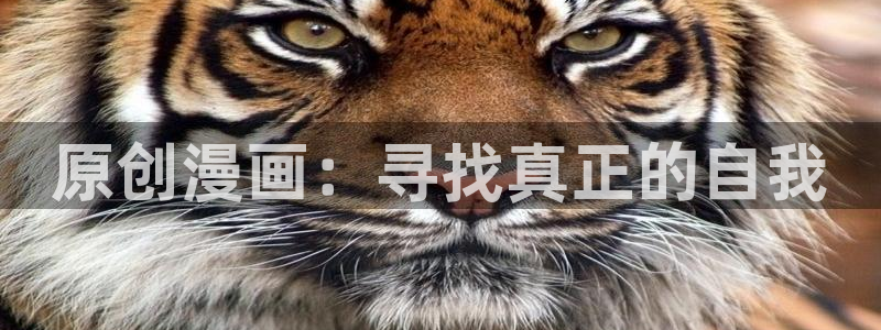 香蕉文化漫画网址：原创漫画：寻找真正的自我