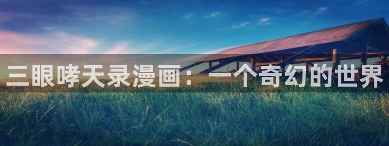 香蕉,漫画：三眼哮天录漫画：一个奇幻的世界