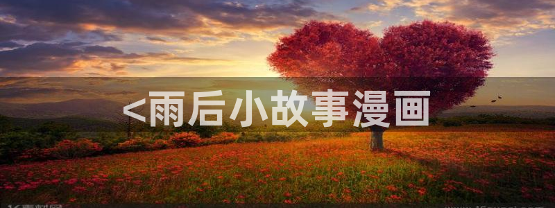 香蕉免费漫画页面：<雨后小故事漫画