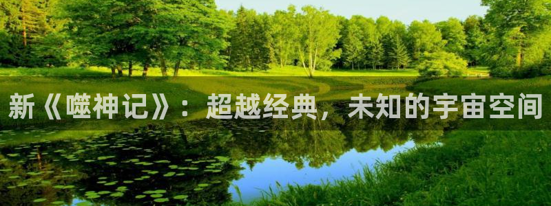 香蕉漫画.：新《噬神记》：超越经典，未知的宇宙空间